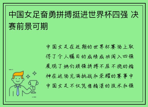 中国女足奋勇拼搏挺进世界杯四强 决赛前景可期