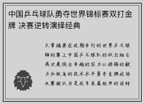 中国乒乓球队勇夺世界锦标赛双打金牌 决赛逆转演绎经典