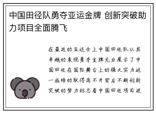 中国田径队勇夺亚运金牌 创新突破助力项目全面腾飞
