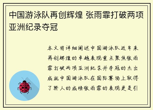 中国游泳队再创辉煌 张雨霏打破两项亚洲纪录夺冠