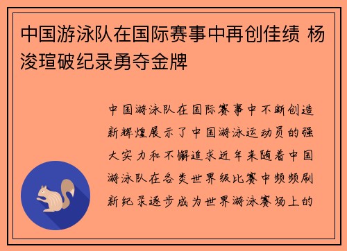 中国游泳队在国际赛事中再创佳绩 杨浚瑄破纪录勇夺金牌