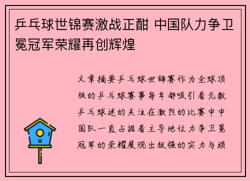 乒乓球世锦赛激战正酣 中国队力争卫冕冠军荣耀再创辉煌