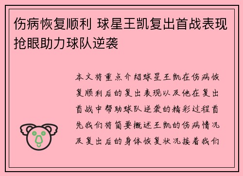 伤病恢复顺利 球星王凯复出首战表现抢眼助力球队逆袭