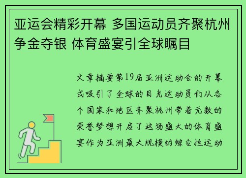亚运会精彩开幕 多国运动员齐聚杭州争金夺银 体育盛宴引全球瞩目