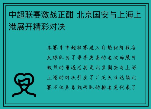 中超联赛激战正酣 北京国安与上海上港展开精彩对决